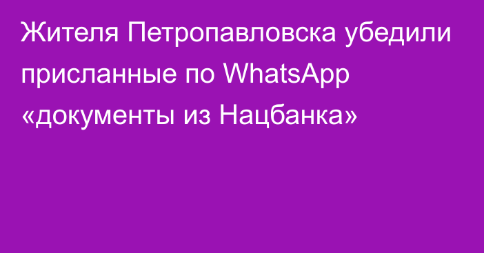 Жителя Петропавловска убедили присланные по WhatsApp «документы из Нацбанка»