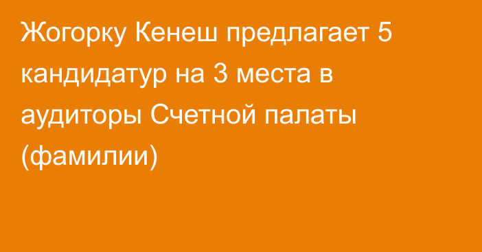 Жогорку Кенеш предлагает 5 кандидатур на 3 места в аудиторы Счетной палаты (фамилии)