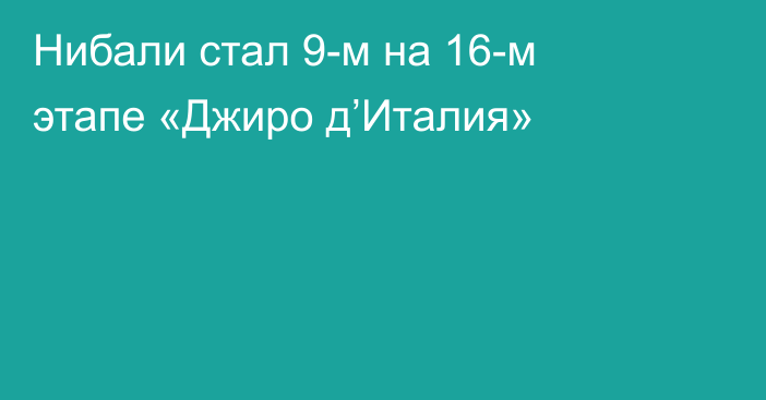 Нибали стал 9-м на 16-м этапе «Джиро д’Италия»