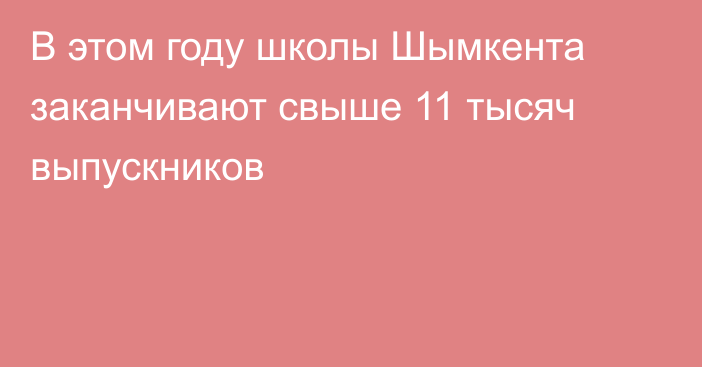 В этом году школы Шымкента заканчивают свыше 11 тысяч выпускников