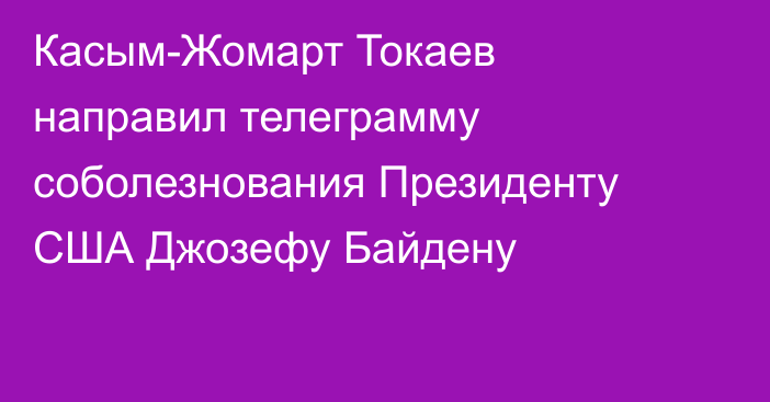 Касым-Жомарт Токаев направил телеграмму соболезнования Президенту США Джозефу Байдену