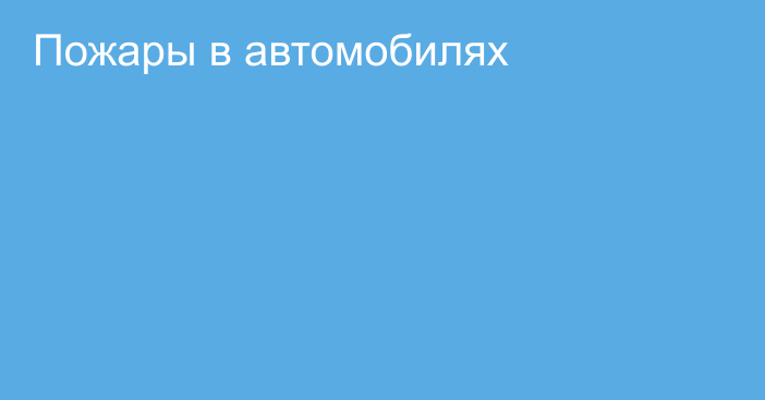 Пожары в автомобилях