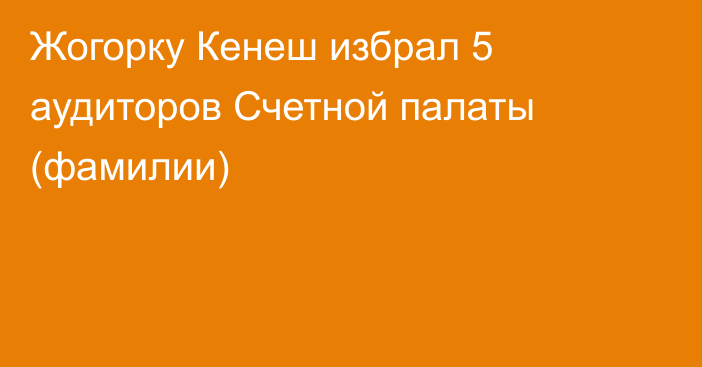 Жогорку Кенеш избрал 5 аудиторов Счетной палаты (фамилии)