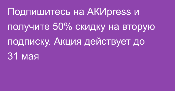 Подпишитесь на АКИpress и получите 50% скидку на вторую подписку. Акция действует до 31 мая