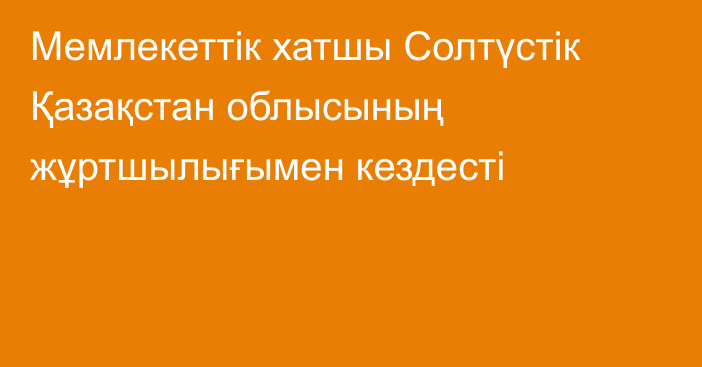 Мемлекеттік хатшы Солтүстік Қазақстан облысының жұртшылығымен кездесті