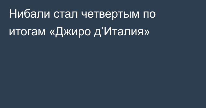 Нибали стал четвертым по итогам «Джиро д’Италия»