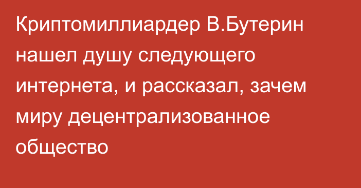 Криптомиллиардер В.Бутерин нашел душу следующего интернета, и рассказал, зачем миру децентрализованное общество