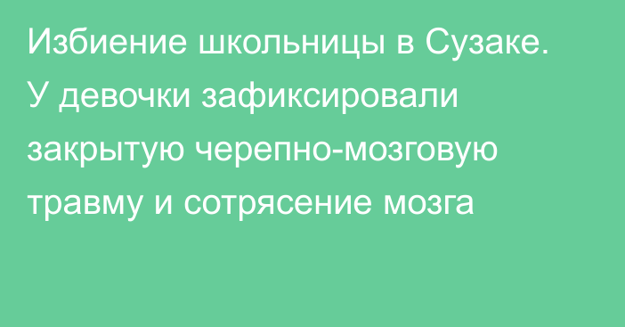 Избиение школьницы в Сузаке. У девочки зафиксировали закрытую черепно-мозговую травму и сотрясение мозга