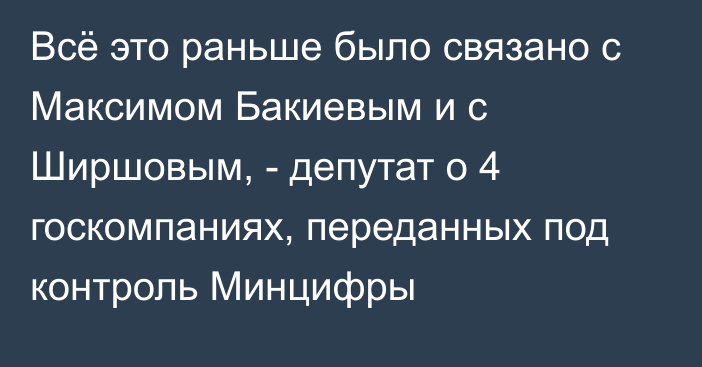 Всё это раньше было связано с Максимом Бакиевым и с Ширшовым, - депутат о 4 госкомпаниях, переданных под контроль Минцифры