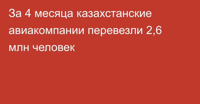 За 4 месяца казахстанские авиакомпании перевезли 2,6 млн человек