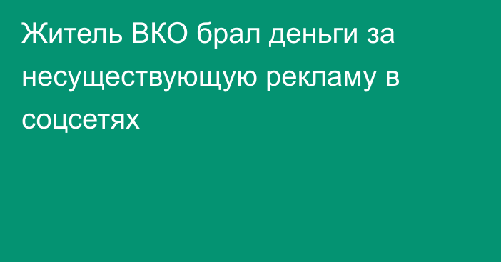 Житель ВКО брал деньги за несуществующую рекламу в соцсетях