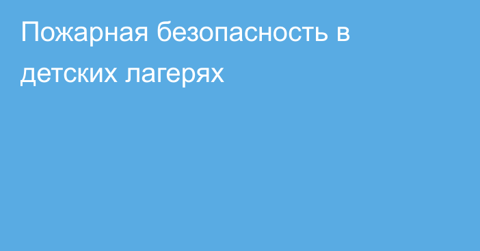 Пожарная безопасность в детских лагерях