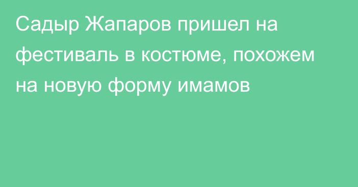 Садыр Жапаров пришел на фестиваль в костюме, похожем на новую форму имамов