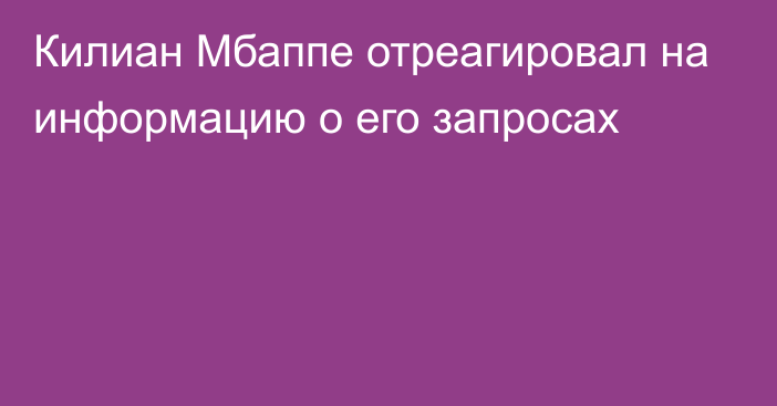 Килиан Мбаппе отреагировал на информацию о его запросах