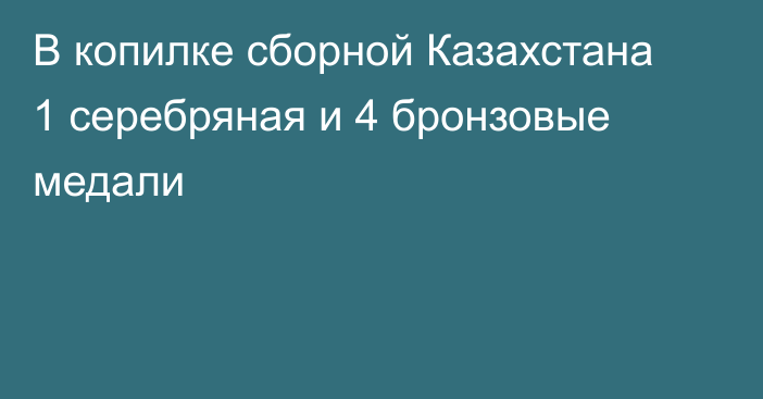 В копилке сборной Казахстана 1 серебряная и 4 бронзовые медали