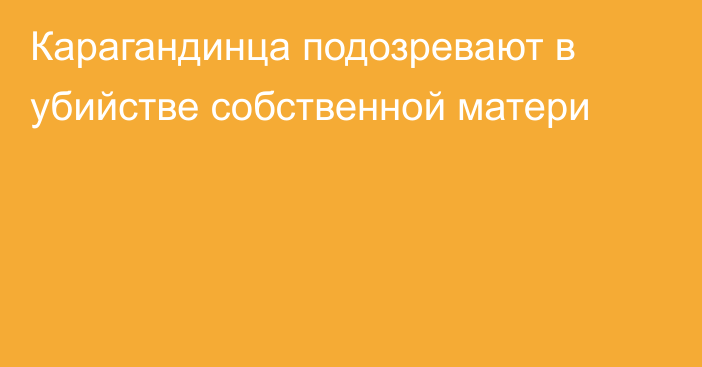 Карагандинца подозревают в убийстве собственной матери