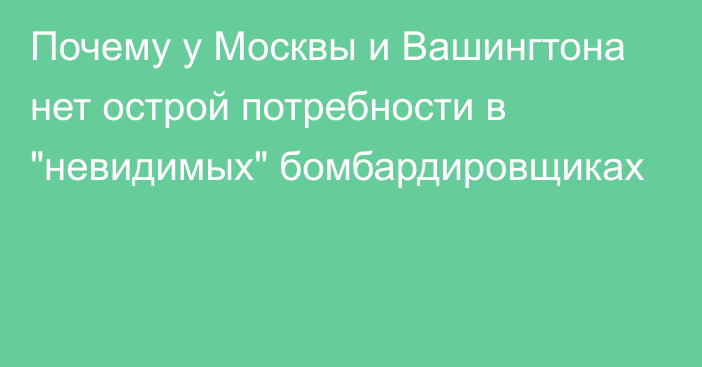 Почему у Москвы и Вашингтона нет острой потребности в 