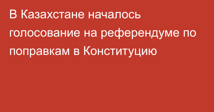 В Казахстане началось голосование на референдуме по поправкам в Конституцию