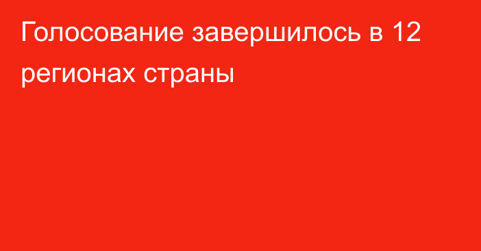 Голосование завершилось в 12 регионах страны