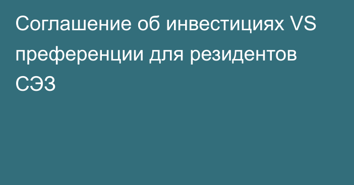 Соглашение об инвестициях VS преференции для резидентов СЭЗ