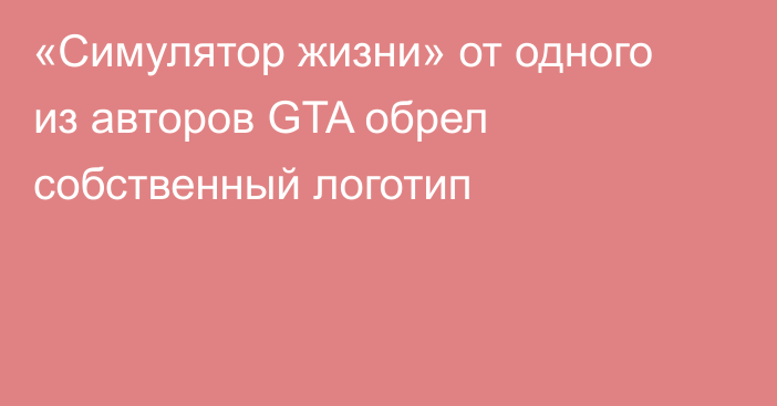 «Симулятор жизни» от одного из авторов GTA обрел собственный логотип