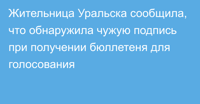 Жительница Уральска сообщила, что обнаружила чужую подпись при получении бюллетеня для голосования