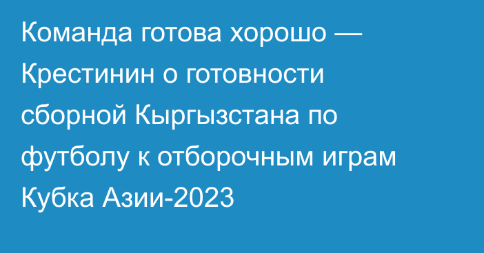 Команда готова хорошо — Крестинин о готовности сборной Кыргызстана по футболу к отборочным играм Кубка Азии-2023