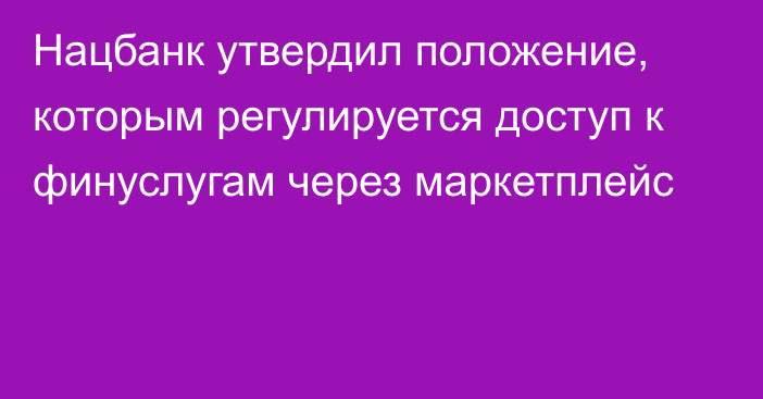 Нацбанк утвердил положение, которым регулируется доступ к финуслугам через маркетплейс