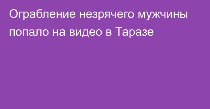 Ограбление незрячего мужчины попало на видео в Таразе