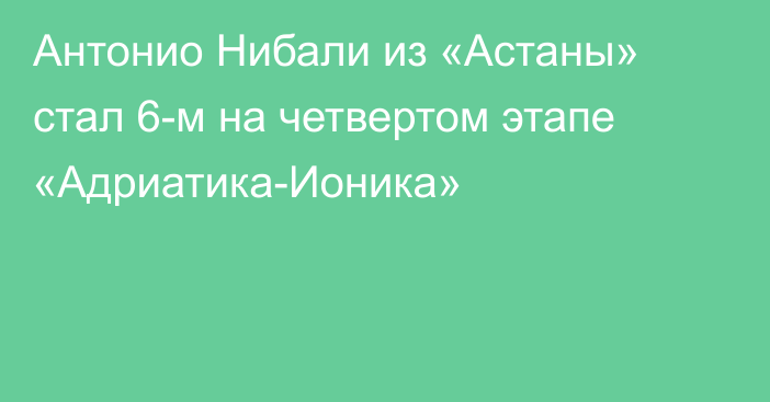 Антонио Нибали из «Астаны» стал 6-м на четвертом этапе «Адриатика-Ионика»