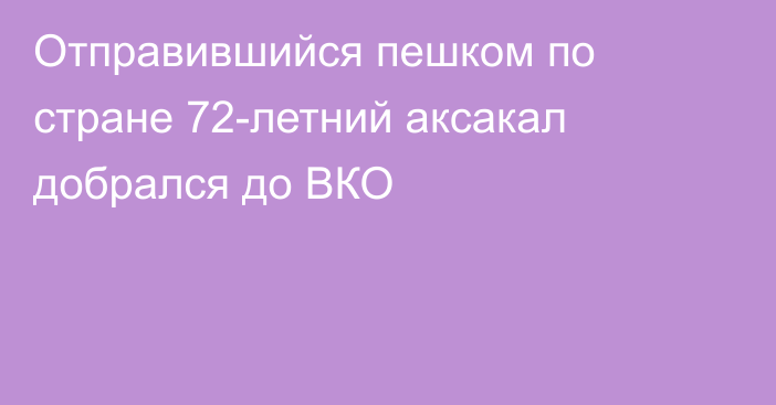 Отправившийся пешком по стране 72-летний аксакал добрался до ВКО