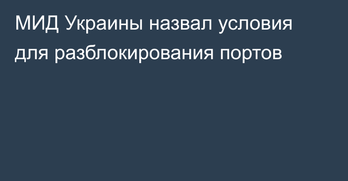 МИД Украины назвал условия для разблокирования портов