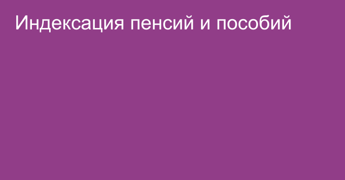 Индексация пенсий и пособий