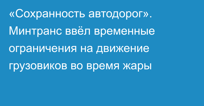 «Сохранность автодорог». Минтранс ввёл временные ограничения на движение грузовиков во время жары