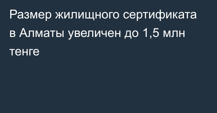 Размер жилищного сертификата в Алматы увеличен до 1,5 млн тенге