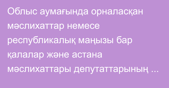 Облыс аумағында орналасқан мәслихаттар немесе республикалық маңызы бар қалалар және астана мәслихаттары депутаттарының облыс, республикалық маңызы бар қала және астана әкімін лауазымға тағайындауға келісім беруі қағидаларын бекіту туралы