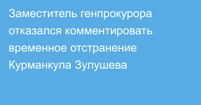 Заместитель генпрокурора отказался комментировать временное отстранение Курманкула Зулушева