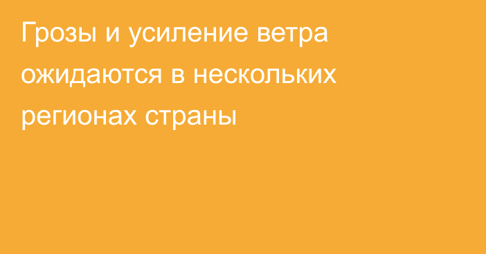 Грозы и усиление ветра ожидаются в нескольких регионах страны