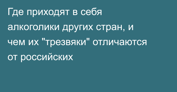 Где приходят в себя алкоголики других стран, и чем их 