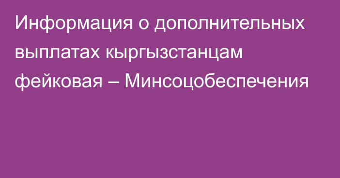 Информация о дополнительных выплатах кыргызстанцам фейковая – Минсоцобеспечения