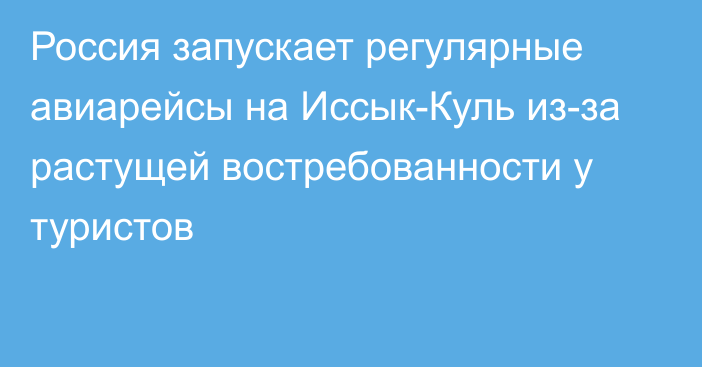 Россия запускает регулярные авиарейсы на Иссык-Куль из-за растущей востребованности у туристов