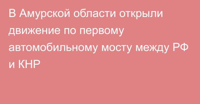 В Амурской области открыли движение по первому автомобильному мосту между РФ и КНР