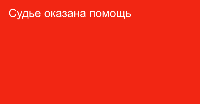 Судье оказана помощь