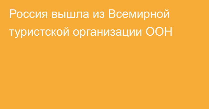 Россия вышла из Всемирной туристской организации ООН