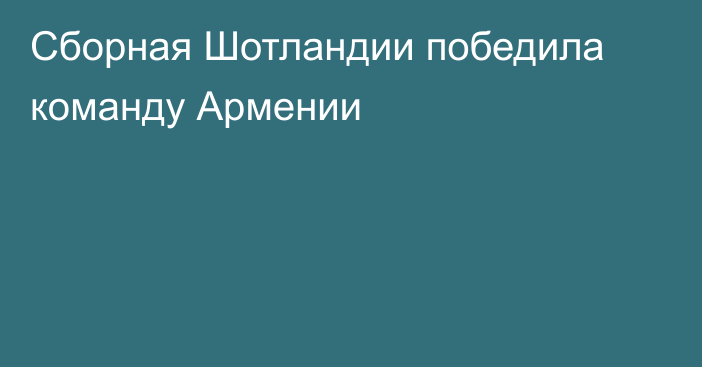 Сборная Шотландии победила команду Армении