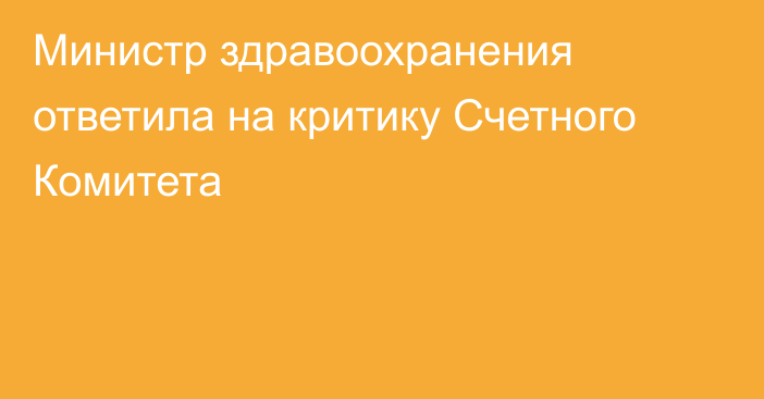 Министр здравоохранения ответила на критику Счетного Комитета