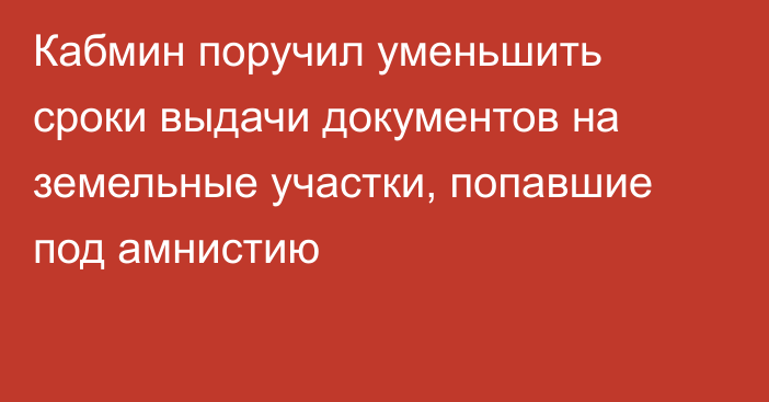 Кабмин поручил уменьшить сроки выдачи документов на земельные участки, попавшие под амнистию