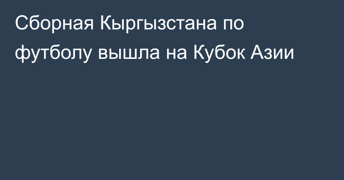 Сборная Кыргызстана по футболу вышла на Кубок Азии