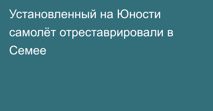 Установленный на Юности самолёт отреставрировали в Семее