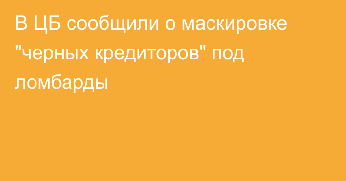 В ЦБ сообщили о маскировке 